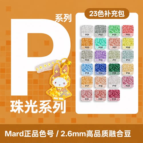 德国P系列拼豆补充包珠光色特殊色拓展色301色袋装高品质融合豆子