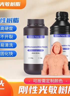 3D打印耗材刚性光敏树脂胶3D高强度LCD/DLP低收缩405nm光固化树脂