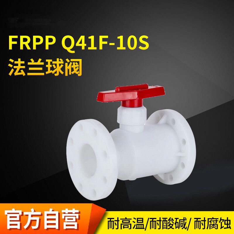 优质PP法兰球阀一体式FRPP耐酸碱耐腐蚀 DN15 25 40 50 65 80 100