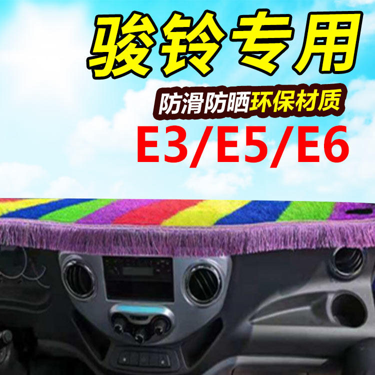 江淮骏铃E3仪表台e5前面铺E6的绿垫子工作台遮阳垫内饰改装饰配件