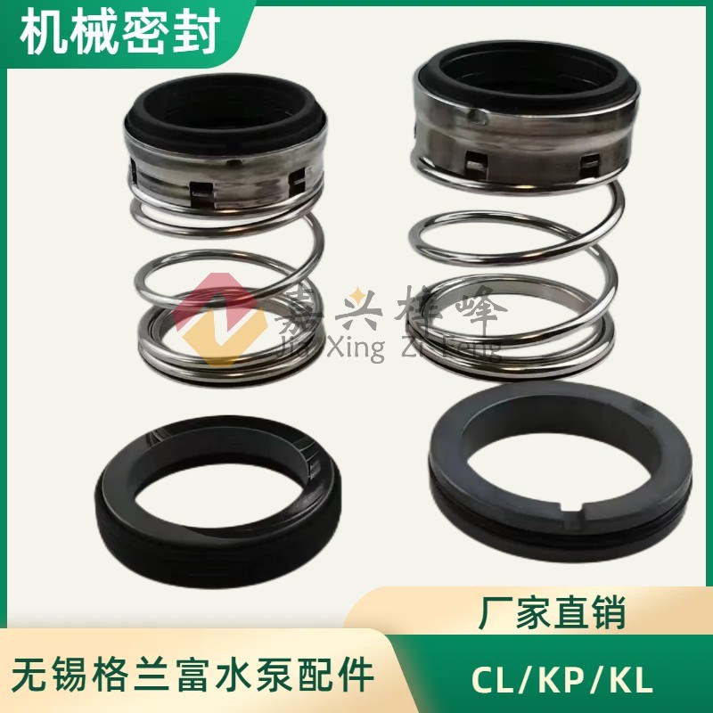无锡格兰富水泵配件CL/KP/LF机械密封LF50957/LF60951G克兰1型