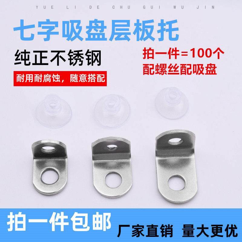 家具五金热卖不锈钢板托玻璃托盘支架隔 层板拖隔板肖小7字角码,基础建材,层板拖,淘宝优惠券,粉丝福利购,淘宝优惠卷