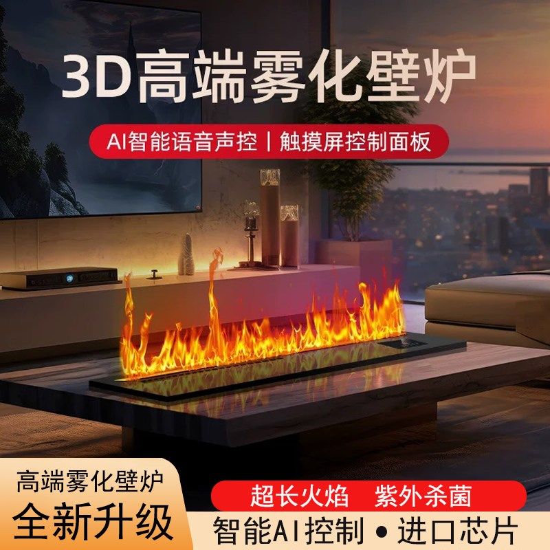 3d雾化壁炉嵌入式语音智能超薄电子仿真火焰加湿器高端定制璧炉