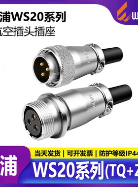 威浦工业航空插头插座 WS20-2-3-4-5芯7芯9芯12芯 空中对接TQ+ZQ