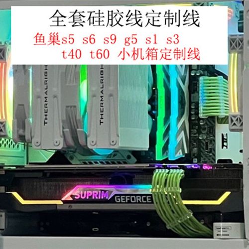 全套硅胶线 鱼巢s5 s6 s9 g5 s1 s3t40 t60小机箱定制线itx模组线
