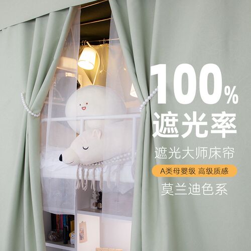遮光大师A类阳离子100%全遮光宿舍床帘学生寝室蚊帐上铺下铺床幔