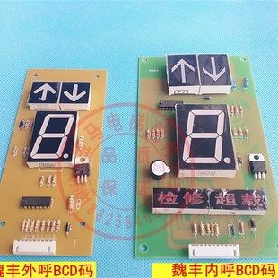 电梯内呼显 电梯外呼显示面板 电梯配件 魏丰电梯操纵箱显示面板