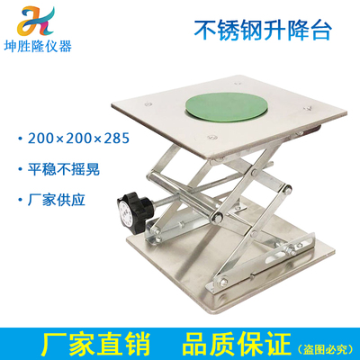 手动小型升降器 实验室不锈钢升降台200200 正规 厂家 量大从优