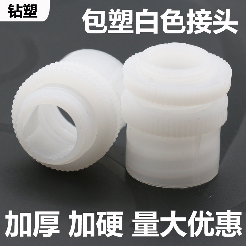 钻塑白色包塑金属软管接头塑料尼龙环保加厚加硬锁母穿版箱接杯梳