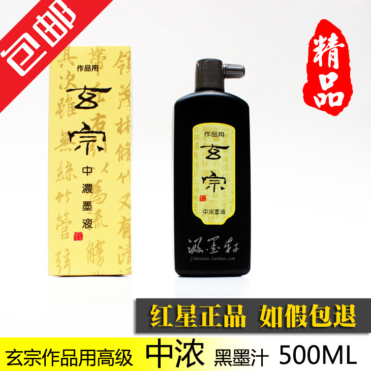 玄宗中浓墨液 大瓶500ML200书法小楷国画创作专用墨汁墨水油烟墨,文具电教/文化用品/商务用品,文房墨汁,淘宝优惠券,粉丝福利购,淘宝优惠卷