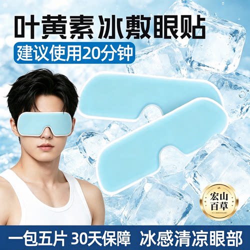 冰敷眼贴冰凉贴夏季冰贴降温清凉水凝胶冰爽眼部贴