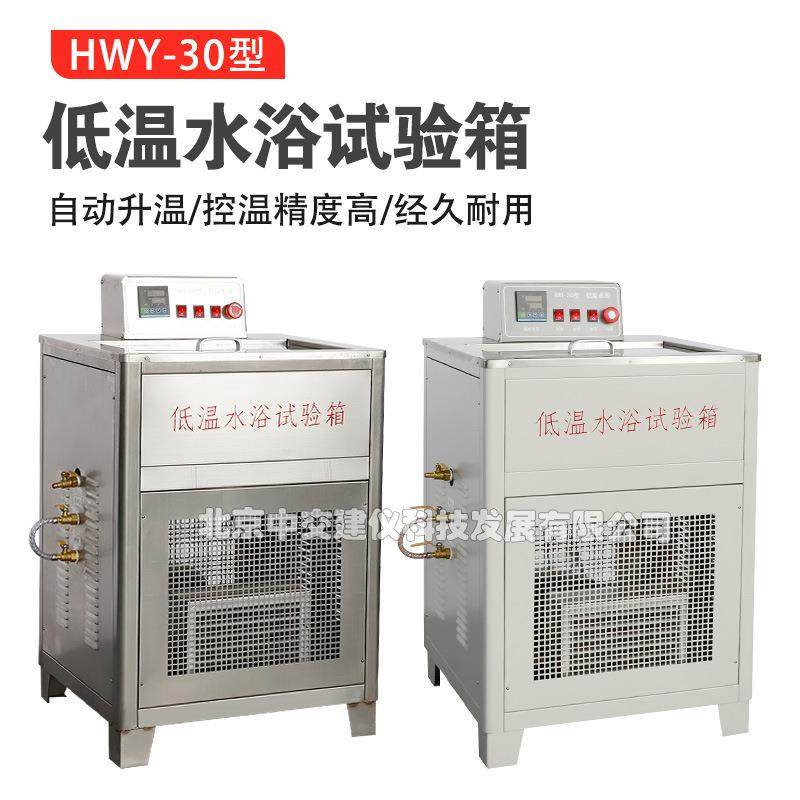 HWY-30低温水浴试验箱低温恒温水浴沥青比重瓶养护水槽,工业油品/胶粘/化学/实验室用品,其他实验室设备,淘宝优惠券,粉丝福利购,淘宝优惠卷