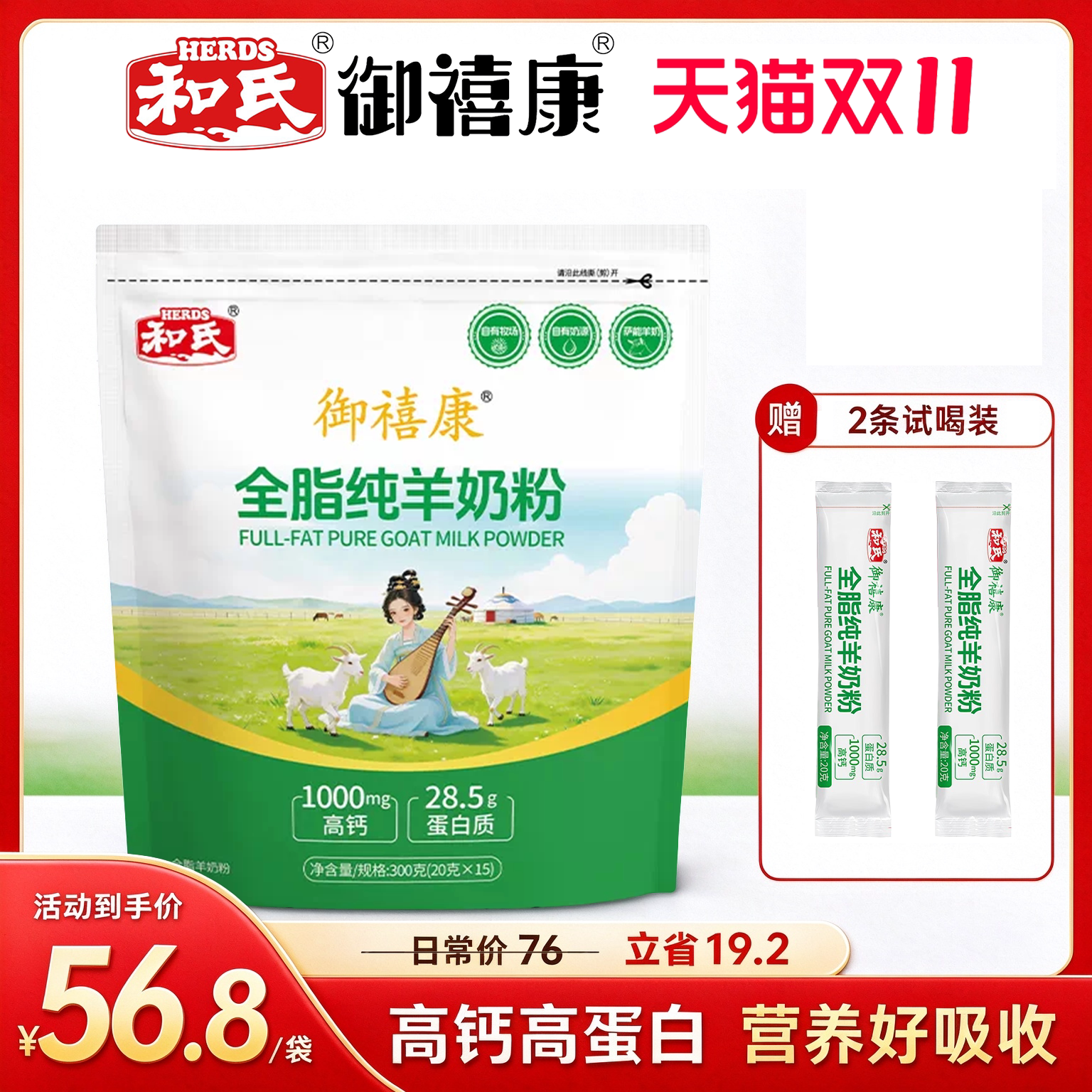 和氏御禧康全脂纯羊奶粉