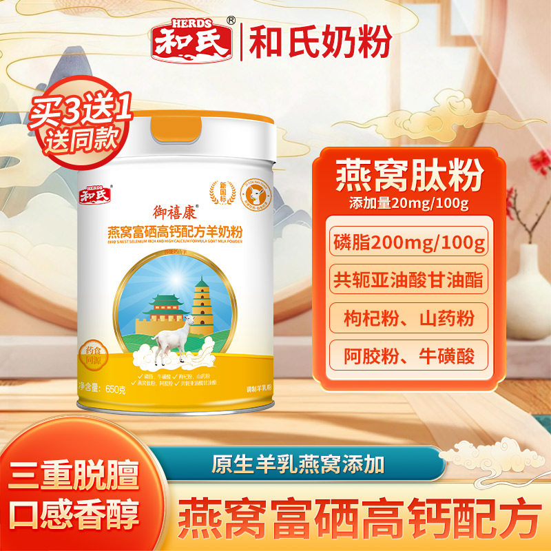 和氏御禧康燕窝富硒高钙配方羊奶粉成人中老年生羊乳营养燕窝650g