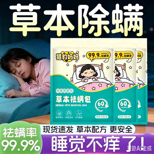 猎豹妈妈草本祛螨包专用防螨虫家用宿舍植物草本除螨衣柜YZ备用