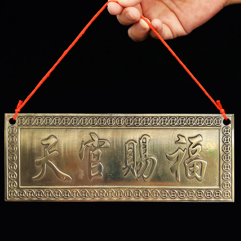 天官赐福铜牌子横批牌大门对门挂件门贴门对厕所门挂饰门口摆件