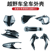 波速尔贵尊猎豹战舰911全车外壳前后泥瓦号牌护板排气侧盖挡泥板