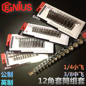 加拿大天赋12角套筒3 4小飞英制加长花型大套头 8中飞梅花公制套1