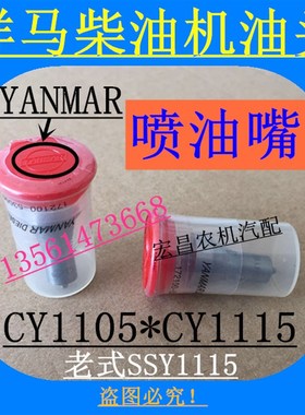 山东洋马柴油机喷油嘴 油头 单缸CY1105 SSY1115发动机 5孔油嘴子