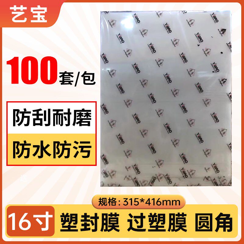 艺宝塑封膜16寸8丝菜单过塑膜7丝照片护卡膜文件资料热塑封100套