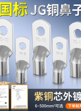 JG国标紫铜加厚船用铜线鼻子冷压接线端子电缆接头16/25/35/50-8