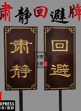 仿古肃静回避牌子开道牌民俗馆景区演出道具戏曲衙门仿古花轿迎亲