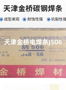 天津金桥电焊条结J506焊条E4303金桥碳钢焊条3.2/4.0