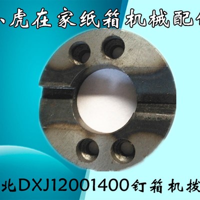 纸箱机械配件河北DXJ12001400钉箱机离合配件离合拨盘
