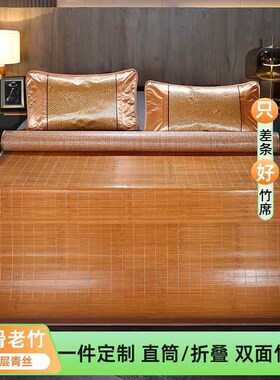 凉席竹席定制1.8m床直筒1.5订做双面1.35折叠1.4夏季2m学生草席子