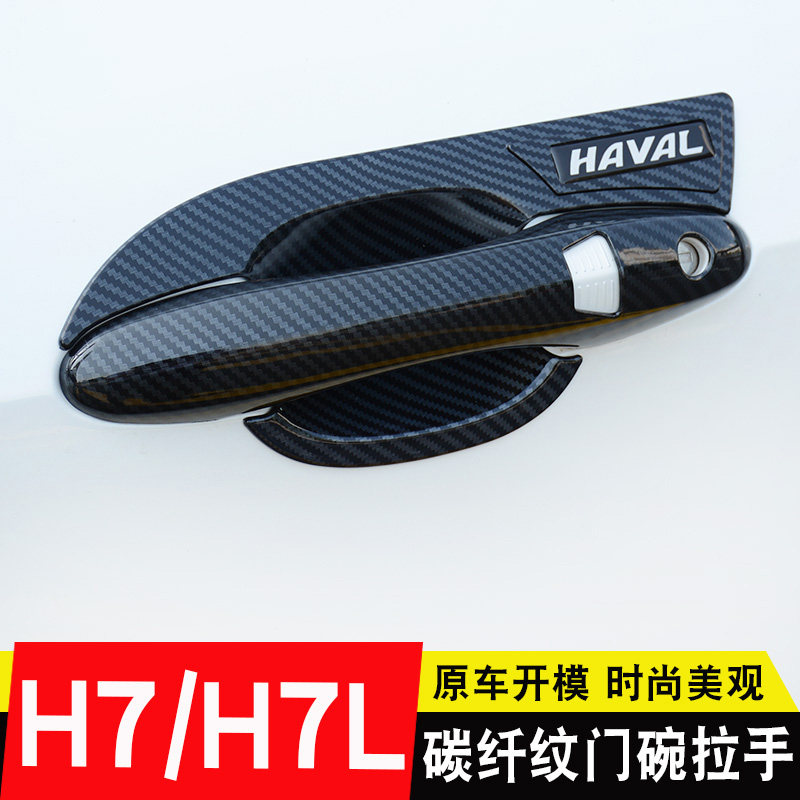 哈弗h7外拉手门碗贴 哈佛H7L改装专用汽车门把手防刮保护装饰亮条,汽车用品/电子/清洗/改装,门腕,淘宝优惠券,粉丝福利购,淘宝优惠卷