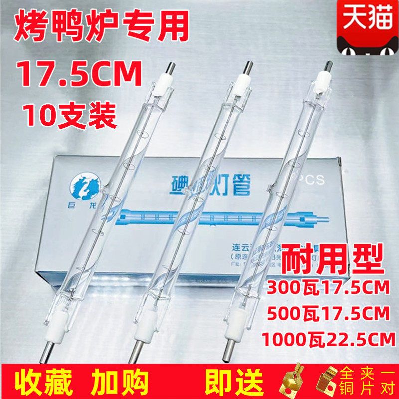 碘钨灯管烤鸭炉专用300/500W耐高温烤箱夹式卤钨太阳加热灯1000瓦
