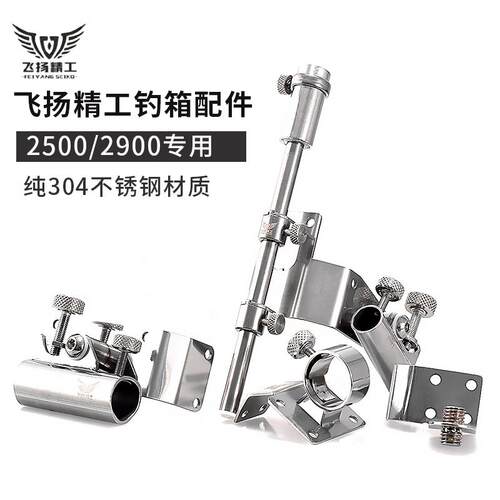 飞扬精工钓箱配件SS3500 2900 2500 不锈钢三件套折叠伞架