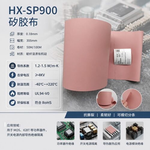 HX-SP900矽胶布绝缘布耐高温矽胶布0.18mmT*305mm*50m/100m