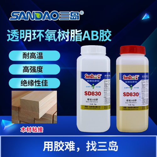 三岛SD830环氧树脂ab胶结构胶水晶玻璃硬化胶全透明30分钟固化
