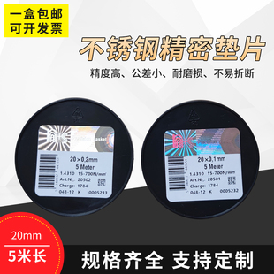 s西德垫片 20MM宽不锈钢精密间隙片 精密垫片 塞尺片 模具垫片