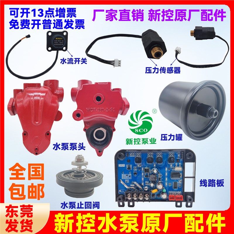 新控增压泵原厂配件水流开关压力感测器线路板压头压力罐止回阀