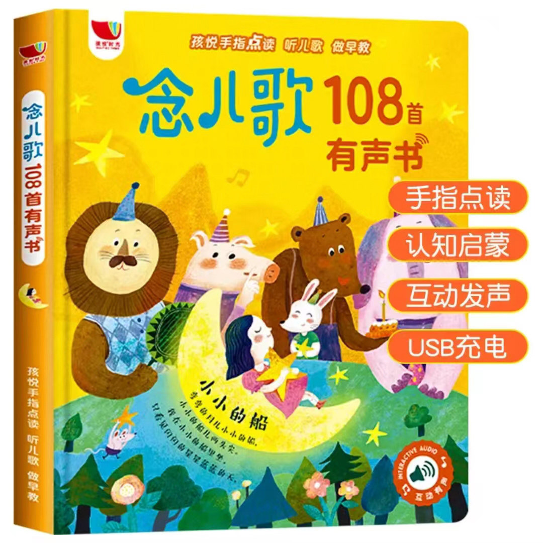 念儿歌做早教108首有声书本0-3岁幼儿小孩会说话的点读笔学习机发