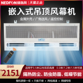 风帘机 嵌入式 遥控型风闸低音 空气幕 绿岛风风幕机商用静吸顶式