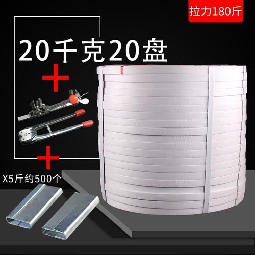 PP手工打包带白色手动捆绑带净重40斤20盘铁卡扣物流捆绑包装带子