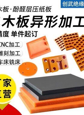电木板加工 红色电木板胶木板绝缘板黑色防静电电木板加工1-100MM