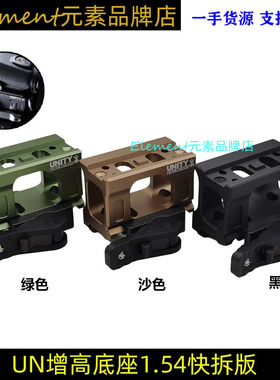 【UN金属1.54底座快拆款】有凸台底座T2 UN增高支架矮款底座