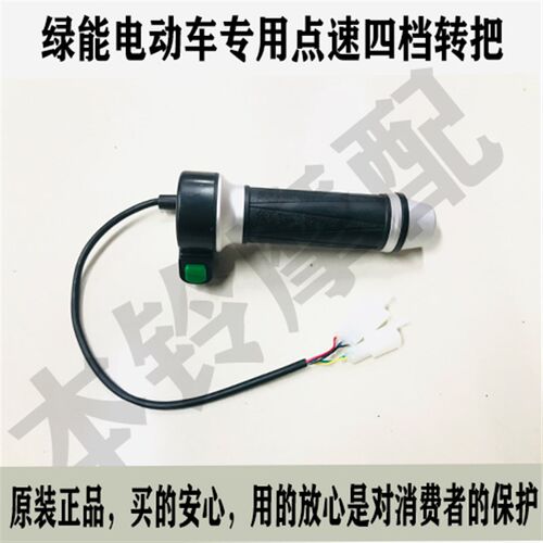 绿能电动车原装变速转把 绿能电动车转把 绿能电瓶车转把