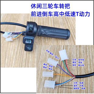 休闲三轮车防水前进倒车三速转把开关调速转把T动力手把加长线