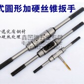丝锥绞手 圆形加硬加强型 圆形丝攻扳手攻丝铰杠 欧式 丝攻扳手