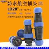 45A免焊接LD28圆形防水航空插头座2芯3针4孔公母对接后螺母连接器