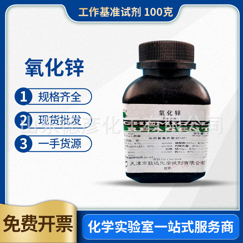 氧化锌 工作基准试剂 100g/瓶,工业油品/胶粘/化学/实验室用品,试剂,淘宝优惠券,粉丝福利购,淘宝优惠卷