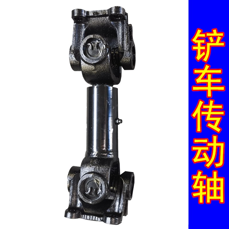 装载机铲车传动轴工程车铲车车桥变速箱连接轴明宇山宇鲁宇莱工配