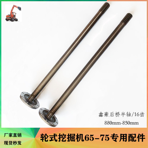 鑫豪轮式挖掘机配件 后桥外半轴总成16齿880/850长后传动轴挖机