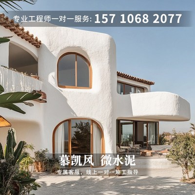 慕凯风田园风微水泥漆微彩泥无缝墙地一体地面漆室外墙面艺术涂料