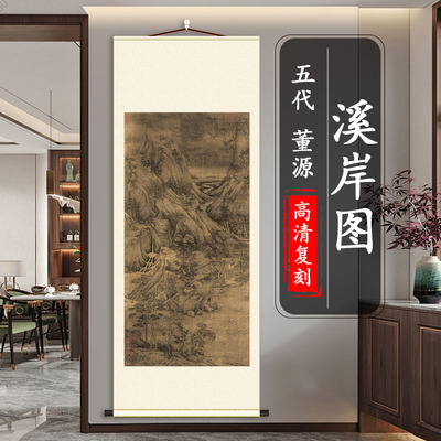 董源 溪岸图纸本 名家真迹高清微喷复制山水画竖轴挂画临摹画稿
